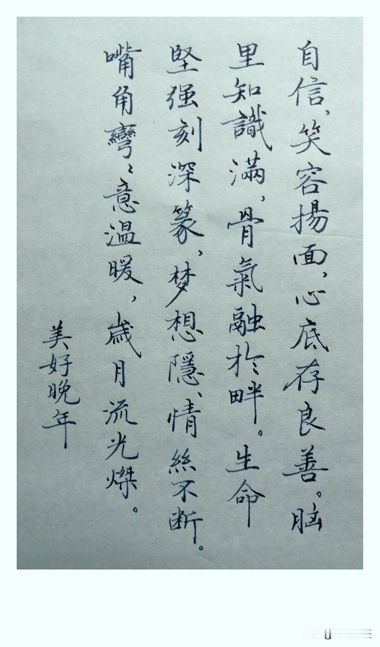 《美好晚年》
 
自信，
笑容扬面，
心底存良善。
脑里知识满，
骨气融于畔。