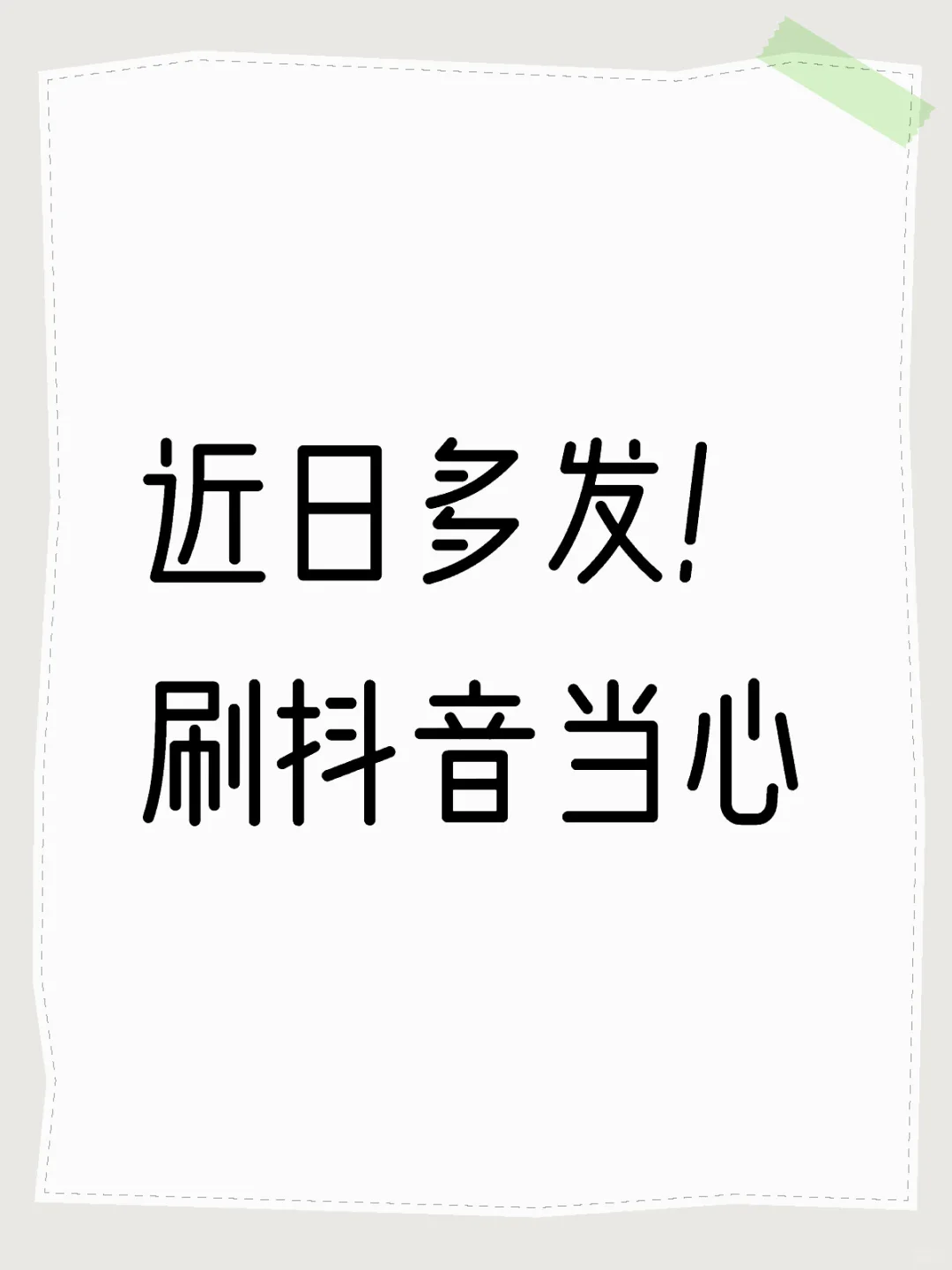 近日多发！刷当心