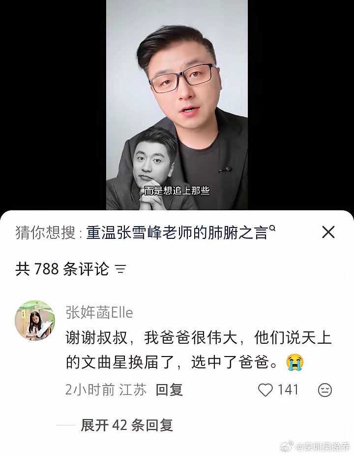 张雪峰女儿在知名主持人沈南视频底下首次发声:谢谢叔叔，我爸爸很伟大，他们说天上的