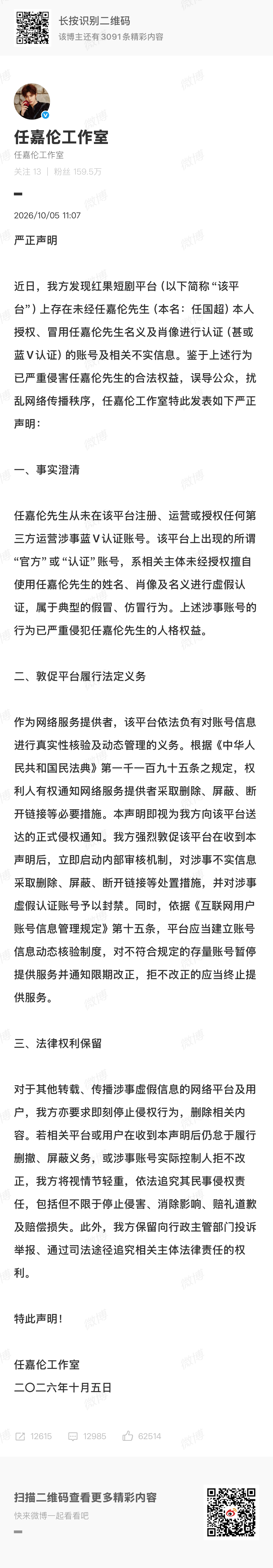 任嘉伦方喊话红果任嘉伦工作室发布严正声明，直指平台存在冒用其名义与肖像的虚假认证