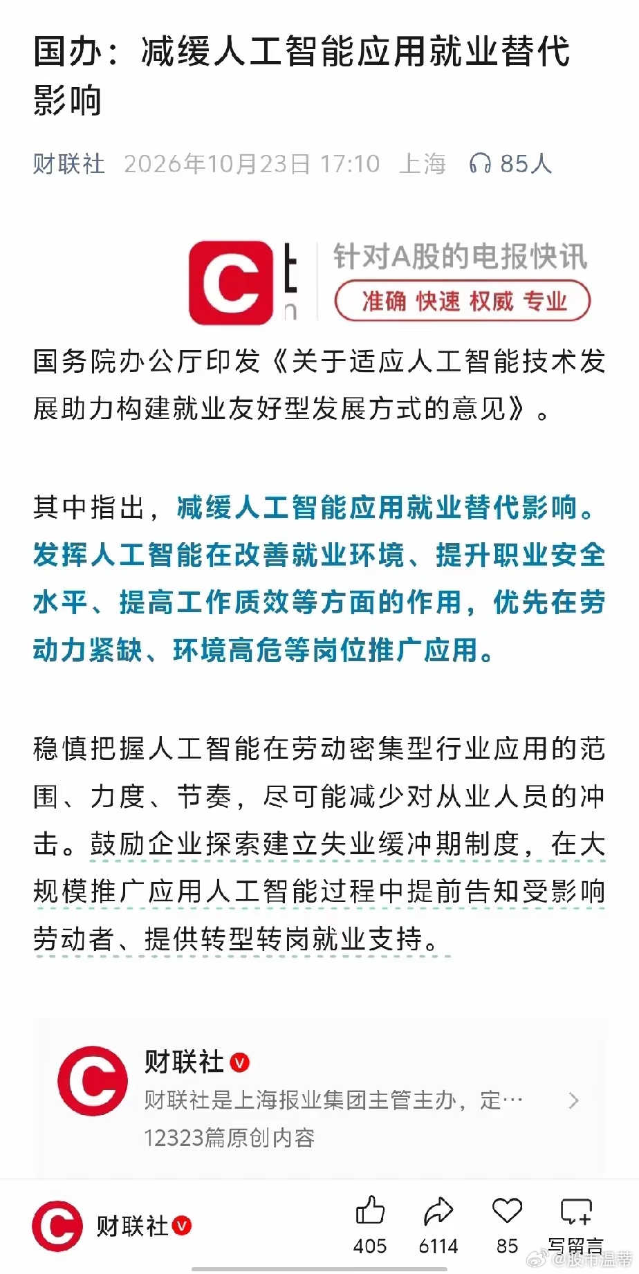 老干妈拌饭酱闹得，国家终于出手了。[赞]国办：减缓人工智能应用就业替代影响。[赞