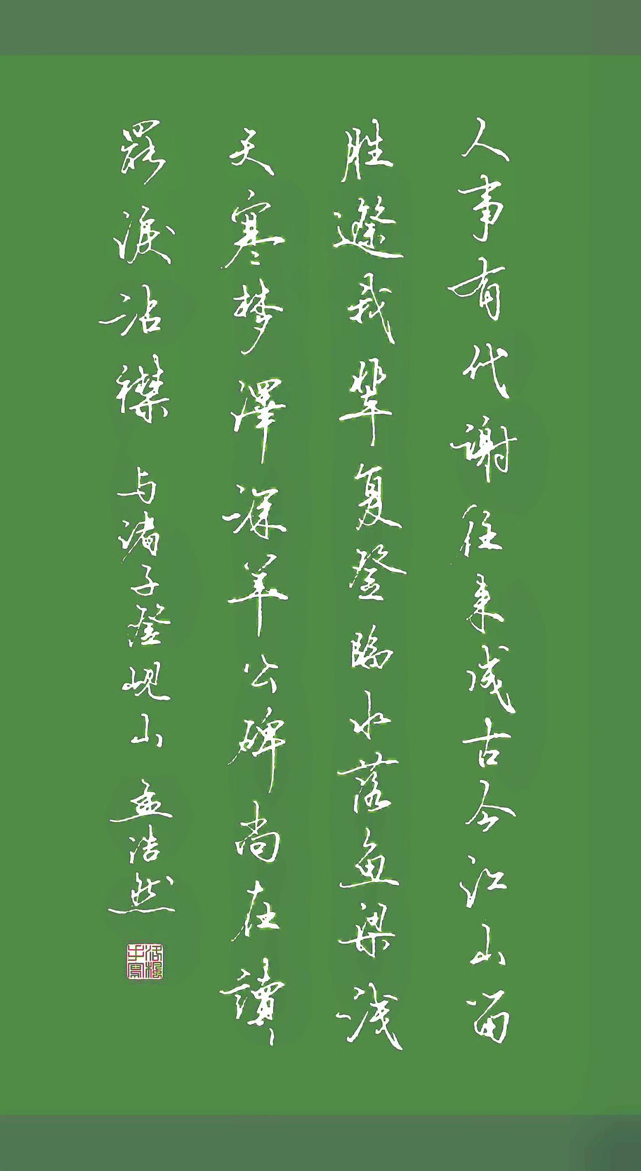 唐·孟浩然
 人事有代谢，往来成古今。
江山留胜迹，我辈复登临。
水落鱼梁浅，天