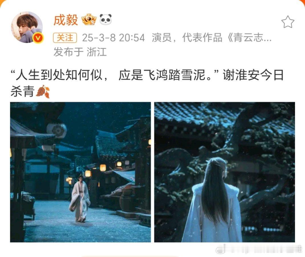 成毅14个字暂时告别谢淮安，“人生到处知何似，应是飞鸿踏雪泥。” 谢淮安今日杀青