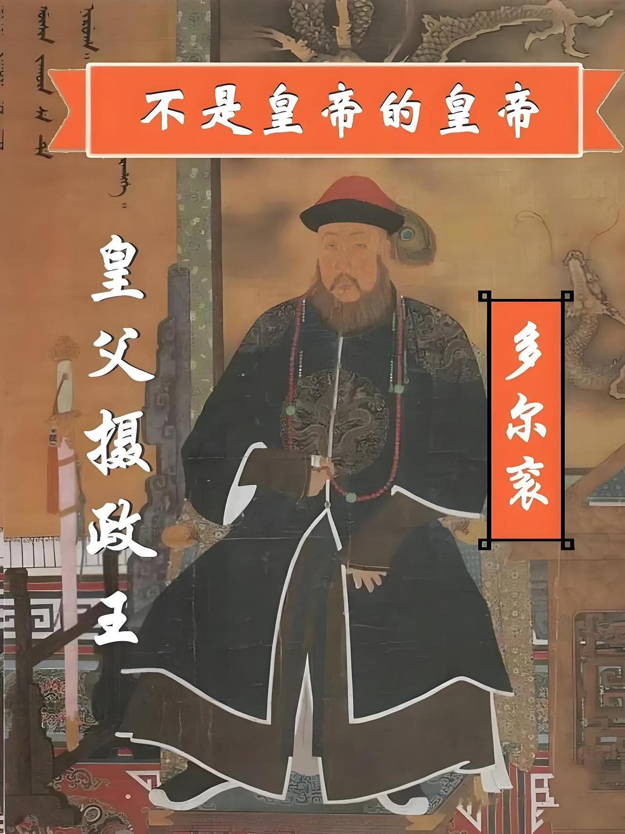 别只盯着他和孝庄的野史！努尔哈赤第十四子多尔衮，才是满清定鼎中原的头号开国功臣。