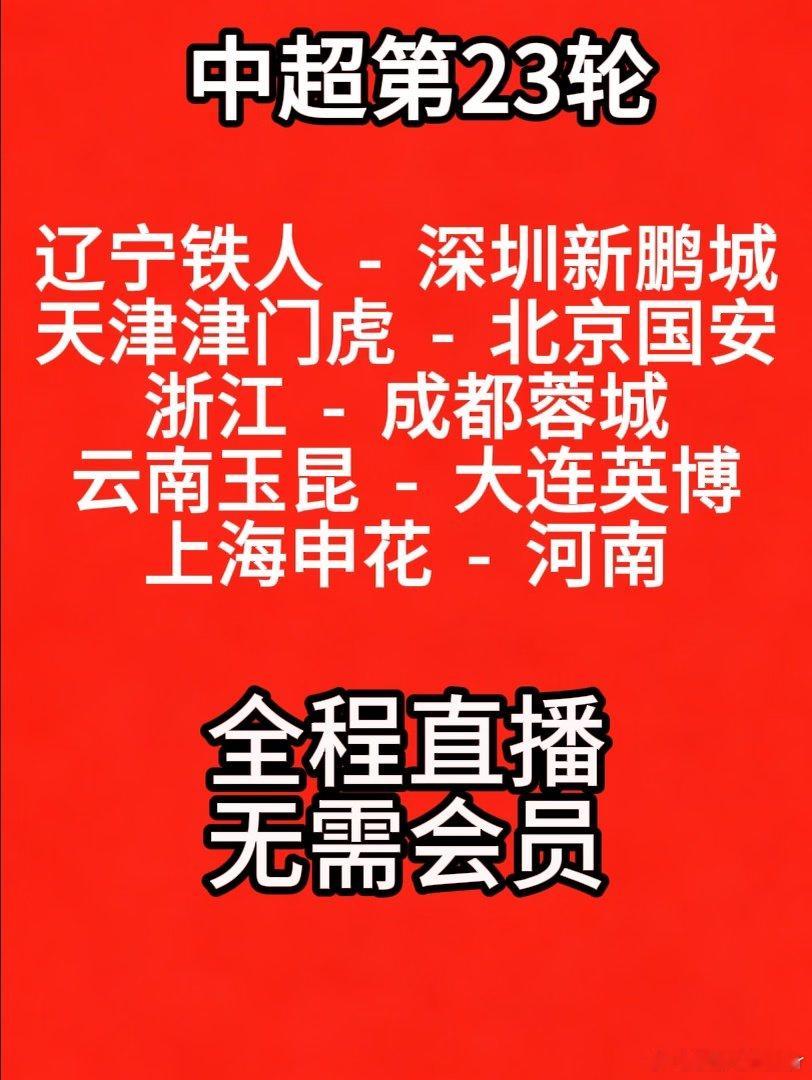 晚间7点半，中超多场对决同时开打：浙江vs成都蓉城，天津津门虎vs北京国安，辽宁