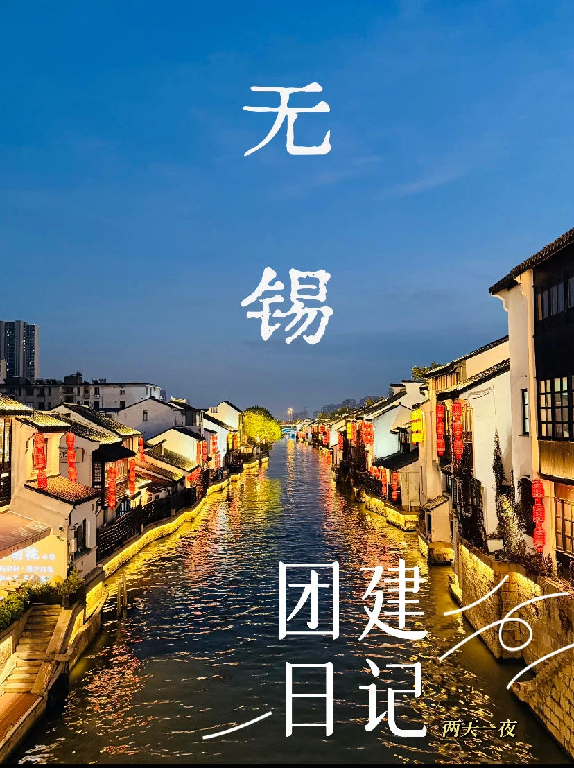 扬州周边团建丨4月份总要来一趟无锡吧