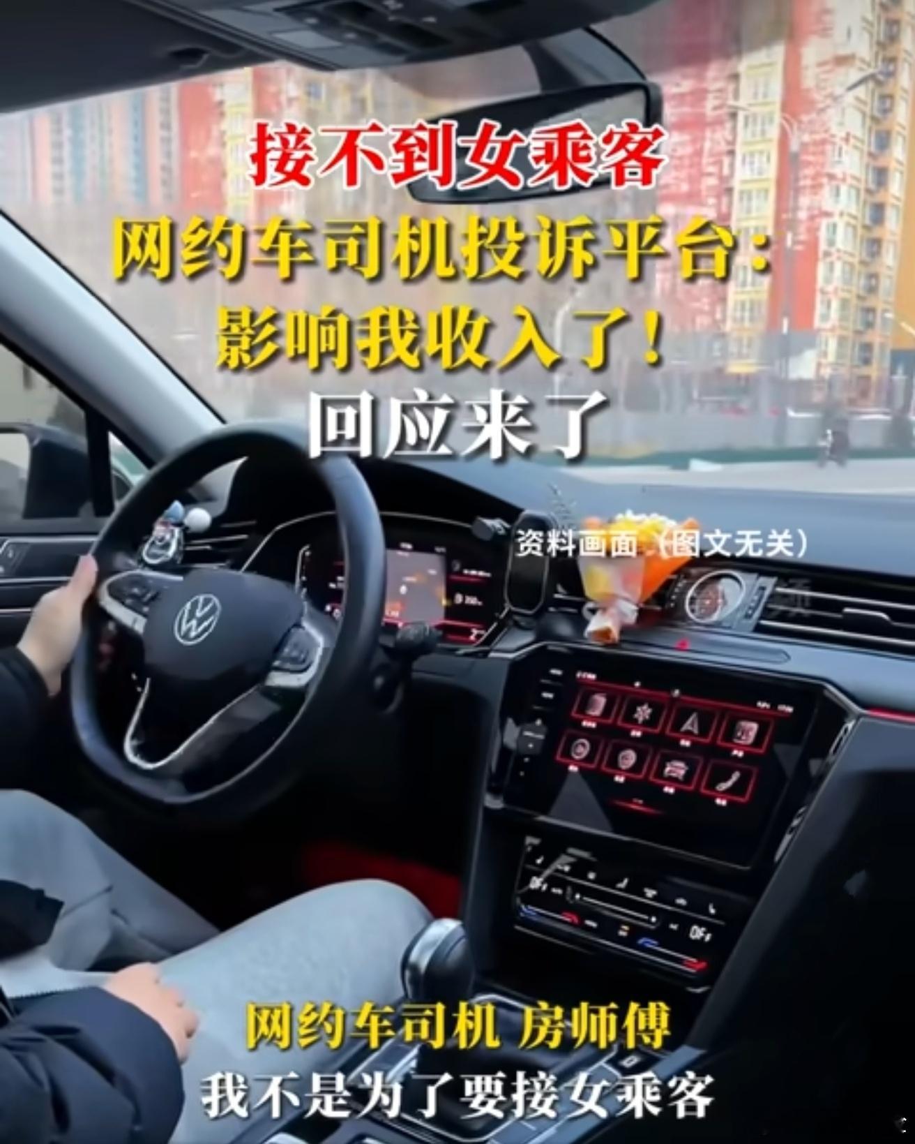 长期接不到女乘客网约司机投诉平台 我怎么觉得他是中奖了呢？如果这个是真的，又不是