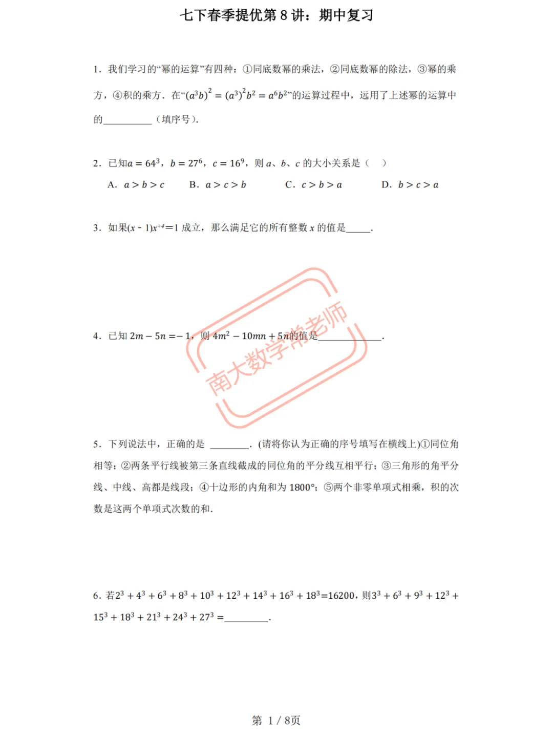七下期中复习（好题精选）