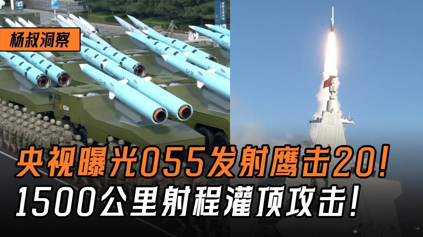 央视曝光055发射鹰击20！1500公里射程灌顶攻击，改变海战规则！ 央视曝光0