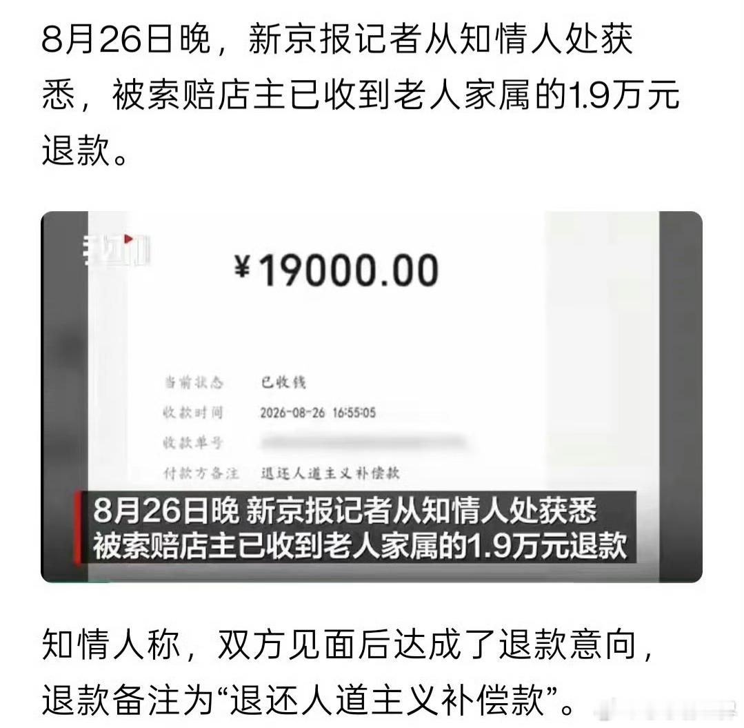 老人家属已退还店主被索赔1.9万元 你看，网上说事还是很管用吧，这几天大家一起努