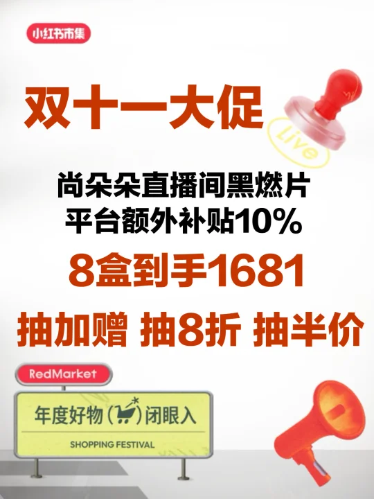 双十一黑燃片大促 抽正装 抽半价 超划算🔥