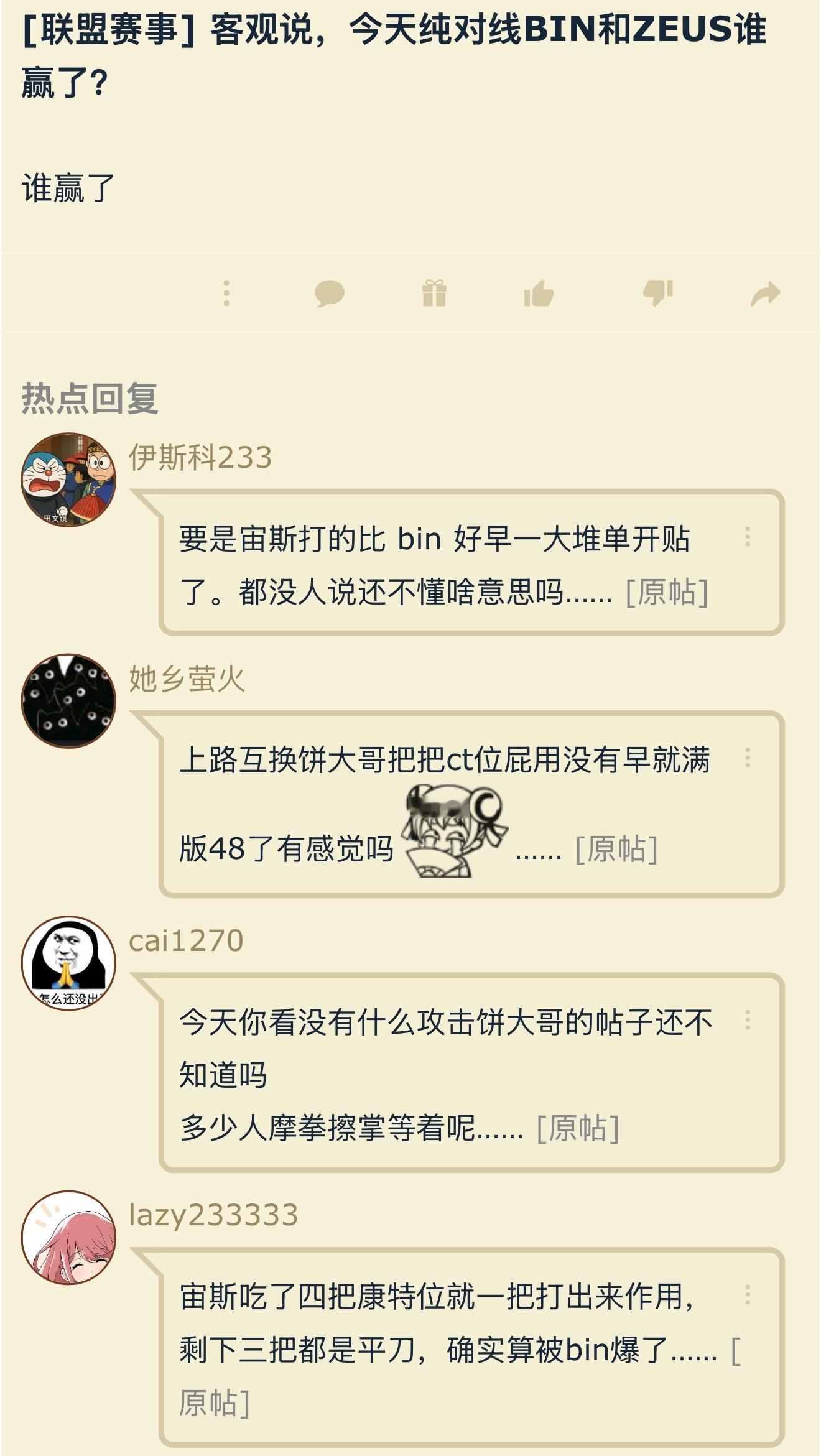 客观说，今天纯对线BIN和ZEUS谁赢了？Bin 兄弟们决赛也要加油BLG战胜H