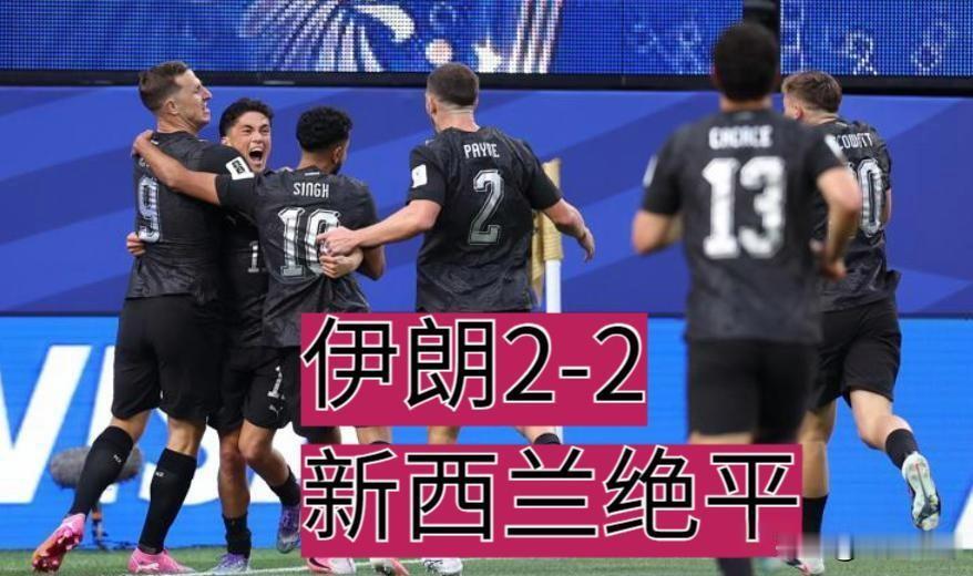 【美伊签署所谓备忘录，恐生变数】足伊朗队2:2战平新西兰后，竟被美方勒令赛后立即