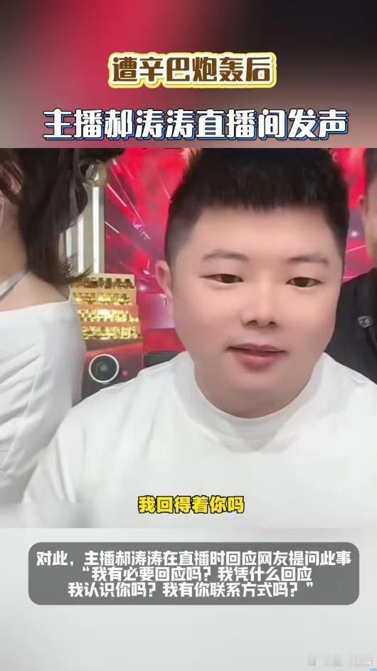 主播郝涛涛回应遭辛巴炮轰双方线上产生言语交锋、隔空争执不断。当事人出面发声回应，