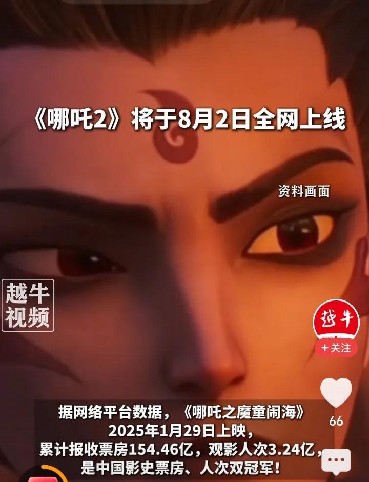 《哪吒之魔童闹海》官宣8月2日上午10点全网上线！腾讯视频、爱奇艺等主流平台均可