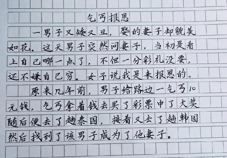  矮丑男子娶貌美妻子，妻子说“来报恩”，真相让网友笑喷：这10元花得值！