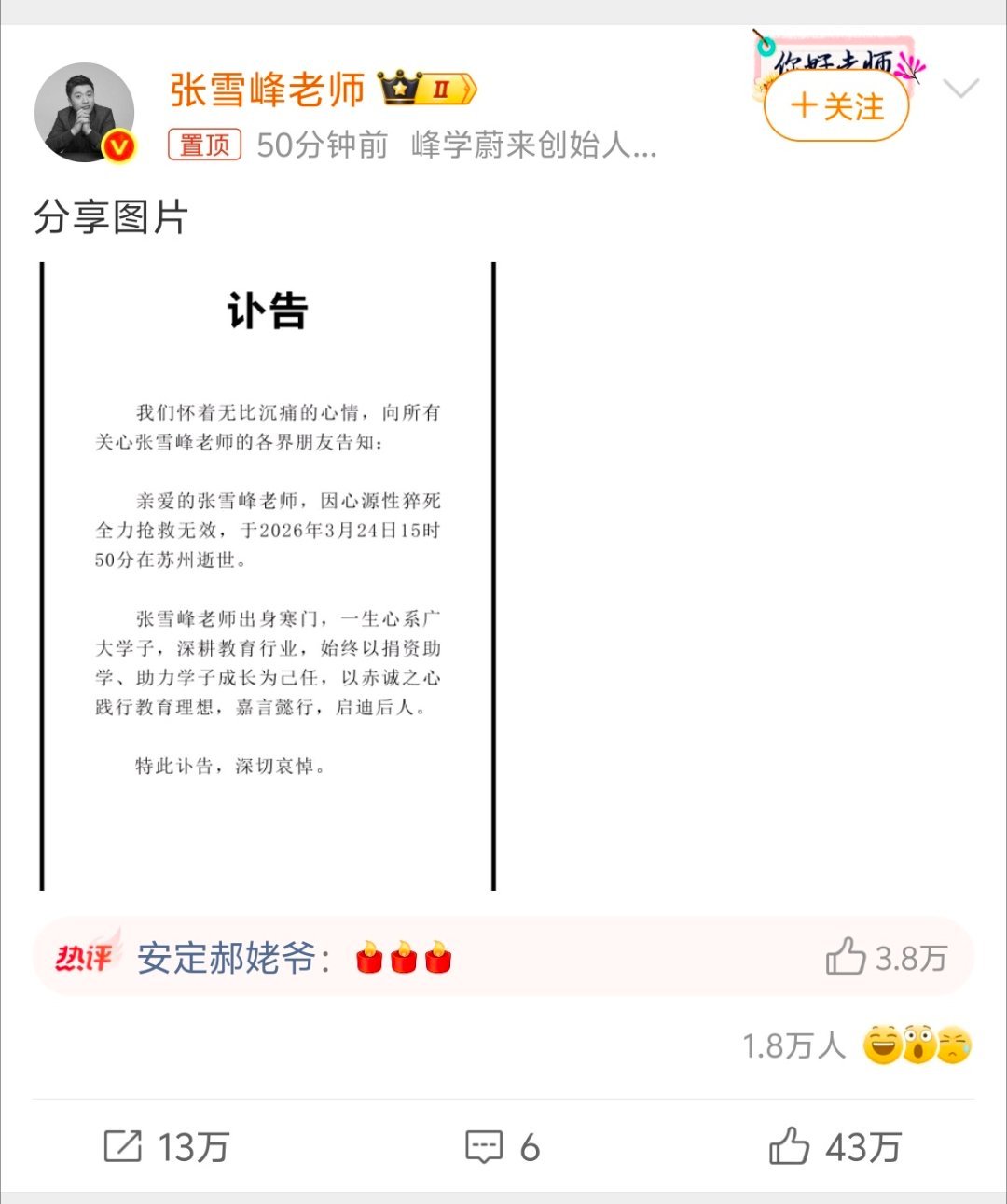 张雪峰公司发布讣告卧槽！确认了，太突然了！