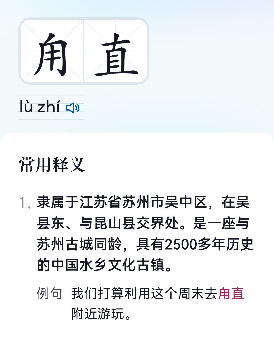 甪直爆炸望人畜平安！刚开始看到这个字，我以为是我看错了，或者是屏幕上有灰尘，经过