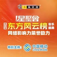 【第33届《东方风云榜》音乐盛典】网络影响力大奖助力 详情见:网页链接 （来
