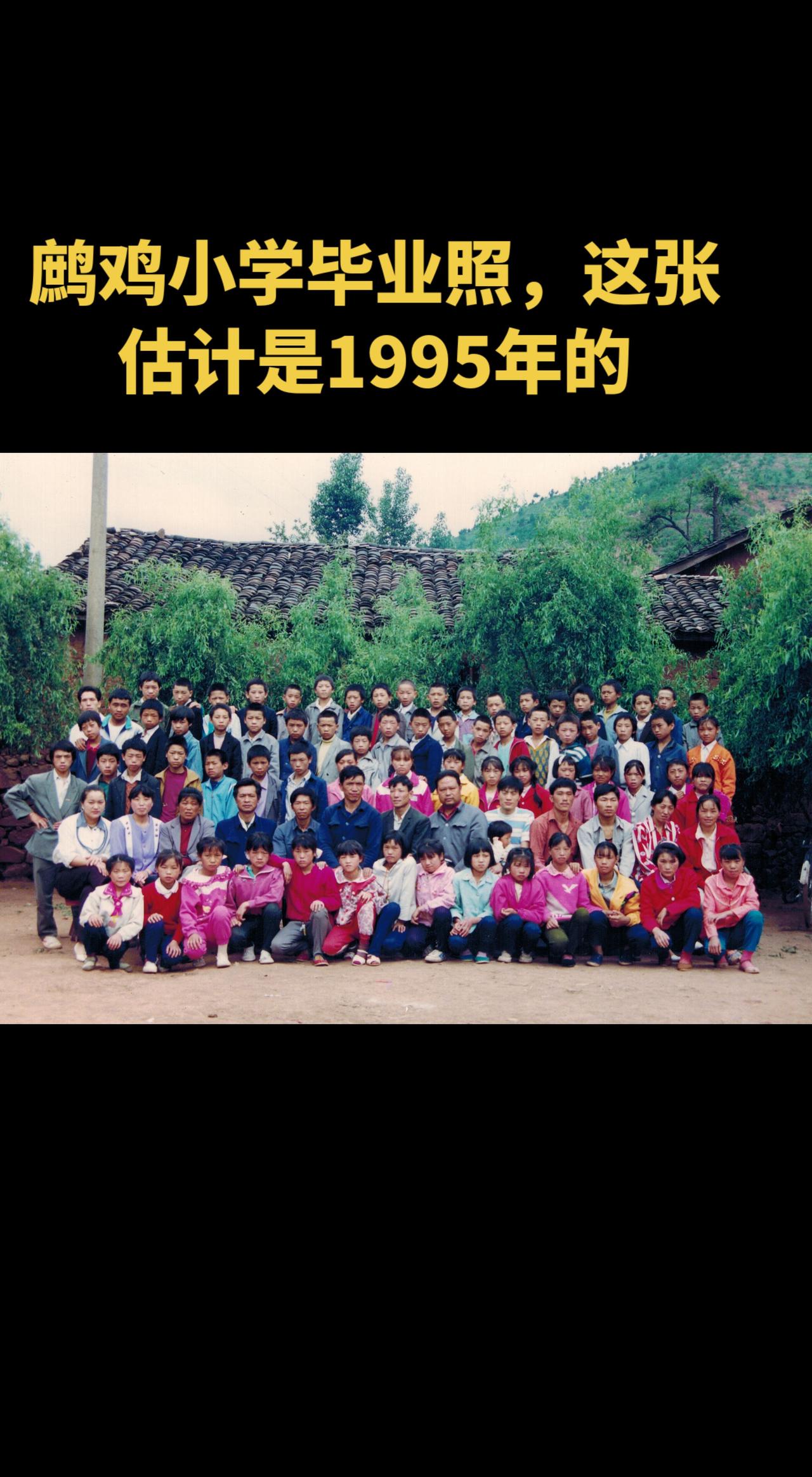 鹧鸡小学毕业照，这张估计是1995年的