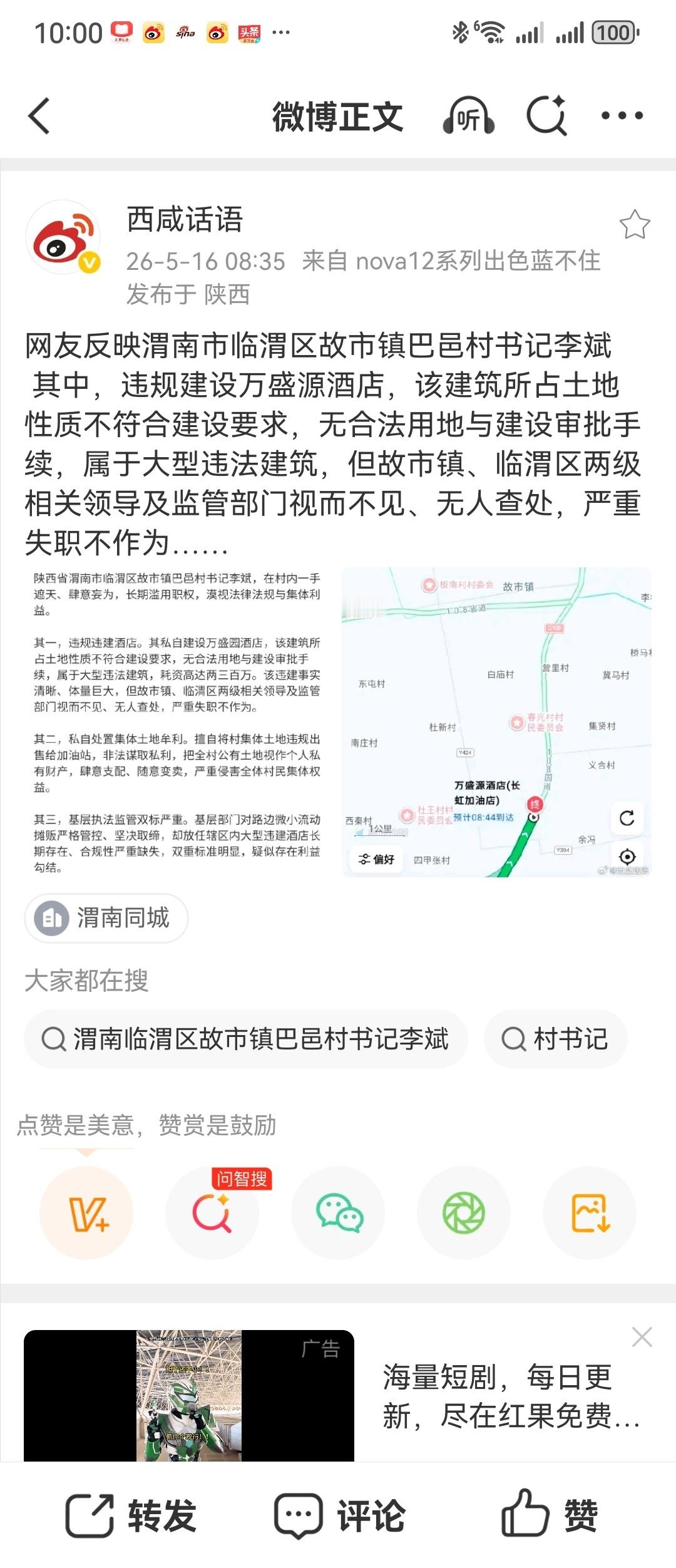 网友反映渭南市临渭区故市镇巴邑村书记李斌 其中，违规建设万盛源酒店，该建筑所占土