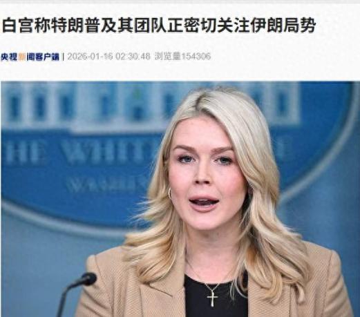 美航母最新动向，美军透露这一重要信号！特朗普及其团队正密切关注伊朗局势，美宣布对