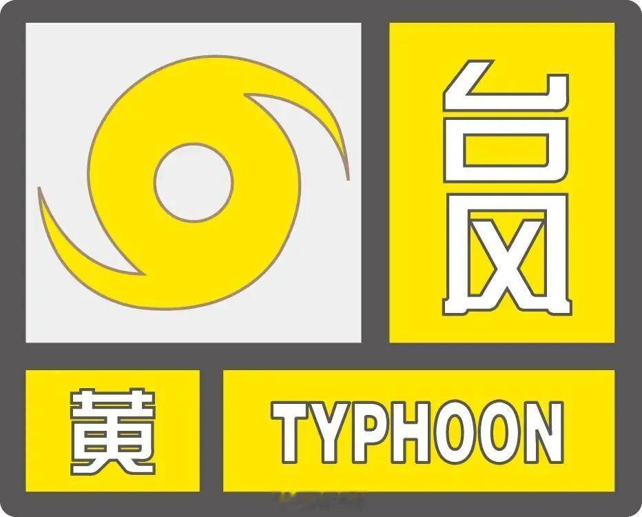 东阳身边事 东阳市气象台2026年8月8日20时21分将台风蓝色预警信号升级为台