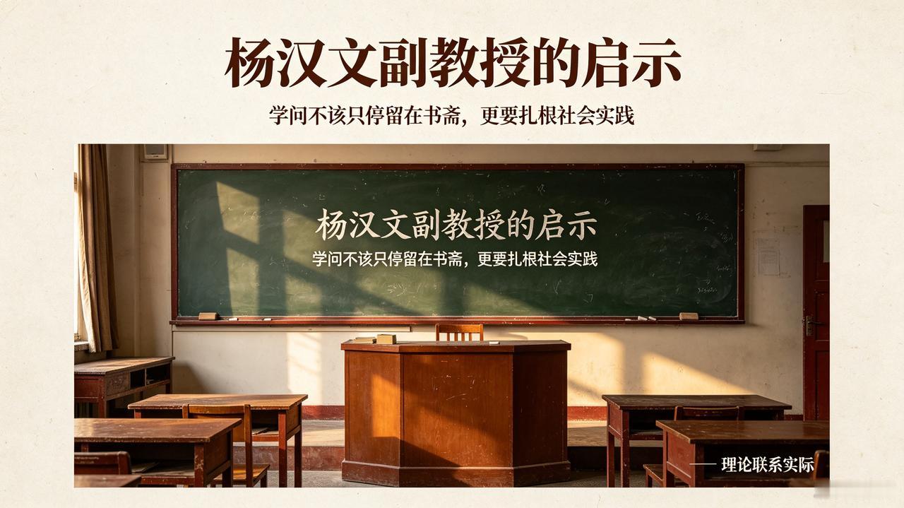 杨汉文副教授的启示：学问不该只停留在书斋，更要扎根社会实践
 
——从华科大杨汉