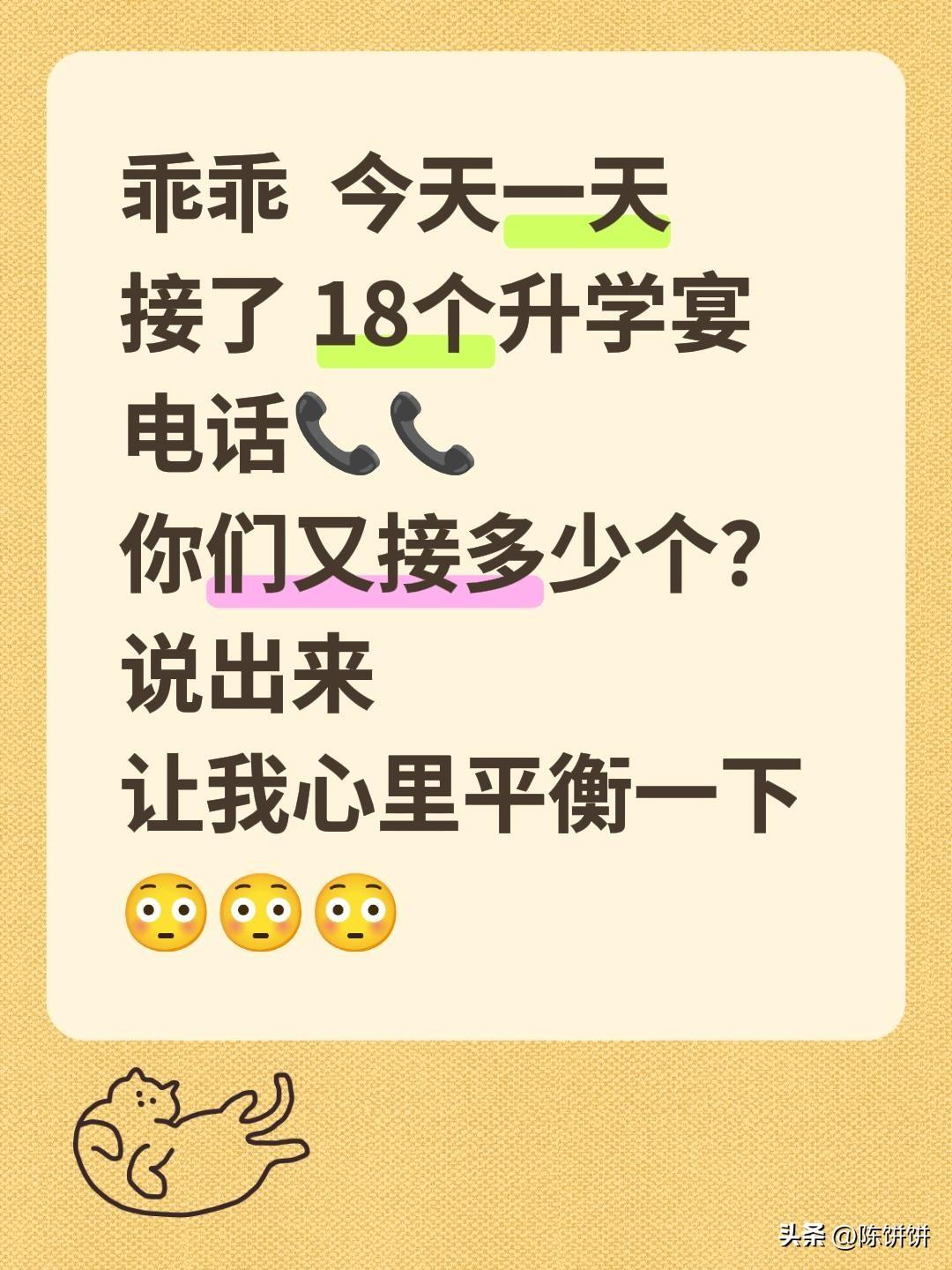 今天一天接了 18个升学宴电话，你能有多少个？说出来让我心里平衡一下