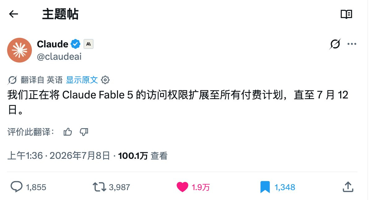 牛逼！Claude Fable 5 延期到 7 月 12 号。代表着之前用完限额