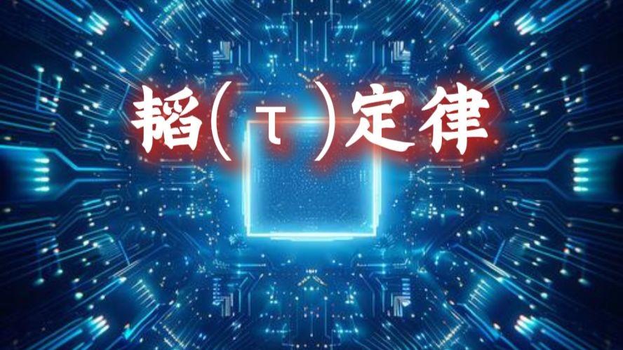 华为在半导体领域放了一个大招！

5月25日，华为何庭波正式发表“韬(τ)定律”
