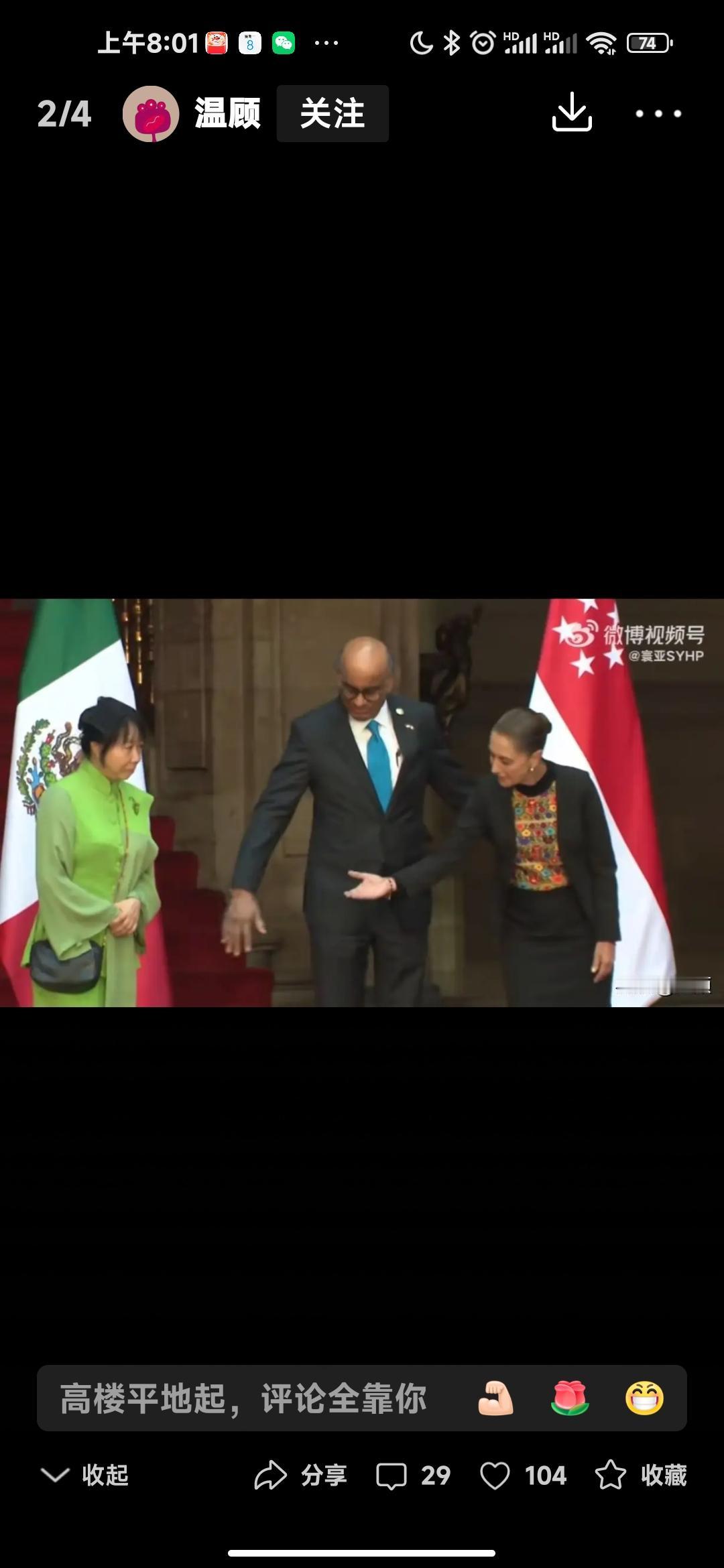 最近有消息说新加坡总统夫人闹情绪了，原因是不满丈夫和墨西哥女总统过分亲热，连握手