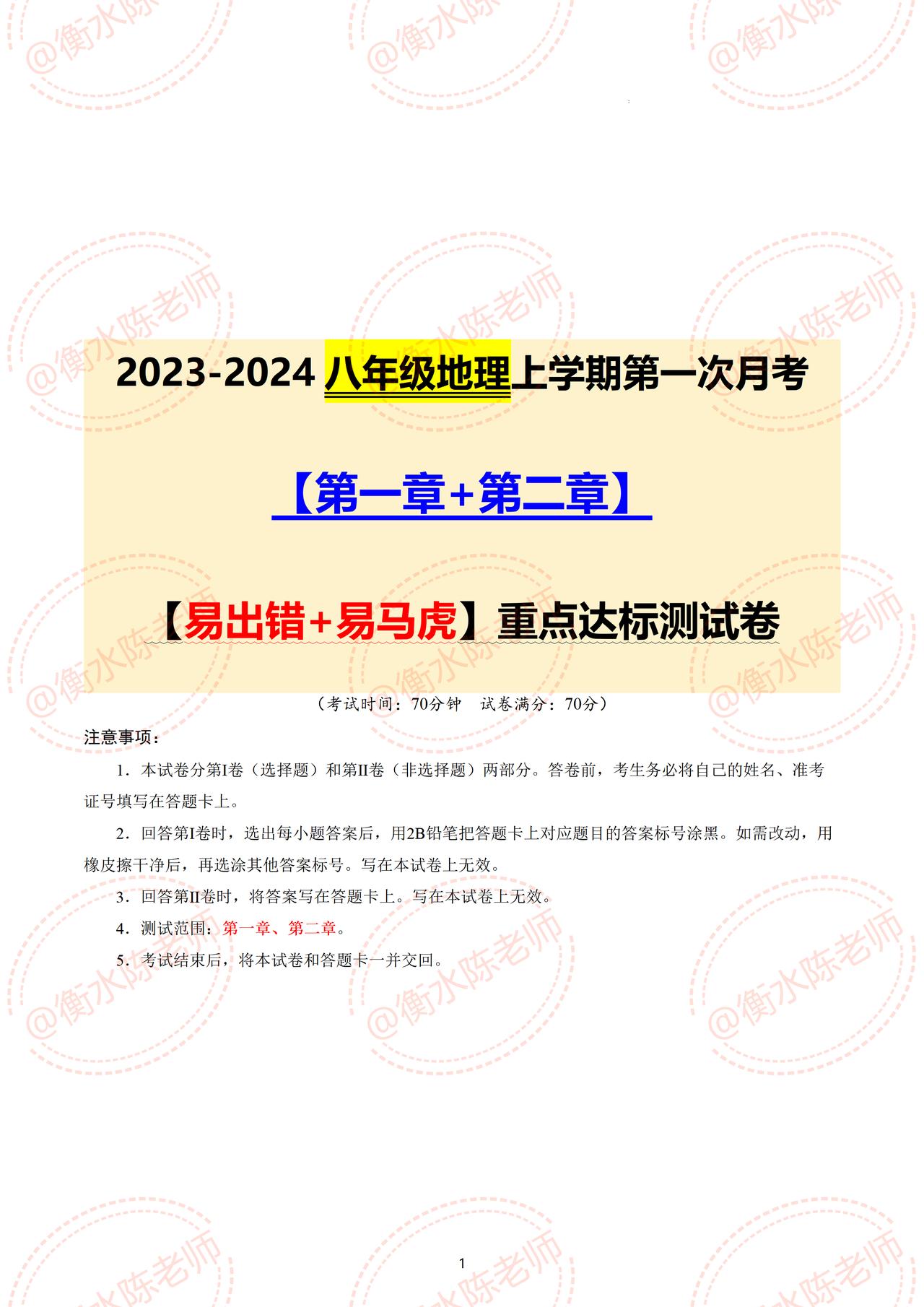 八年级上册地理，第一次月考必出重点考题，月考卷根据不同的城市、版本、学校编写的，