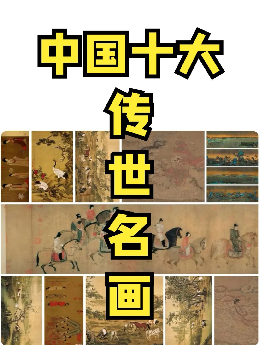 中国十大传世名画，每一幅都震撼人心