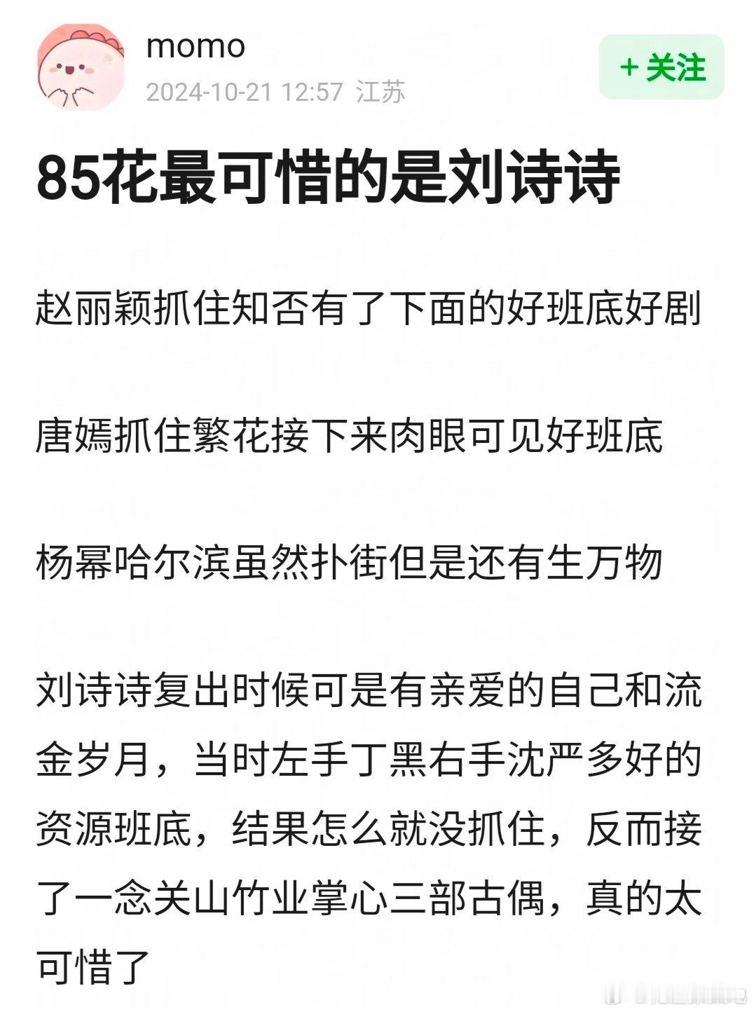 85花🌸里最可惜的是刘诗诗吗？ ​​​
