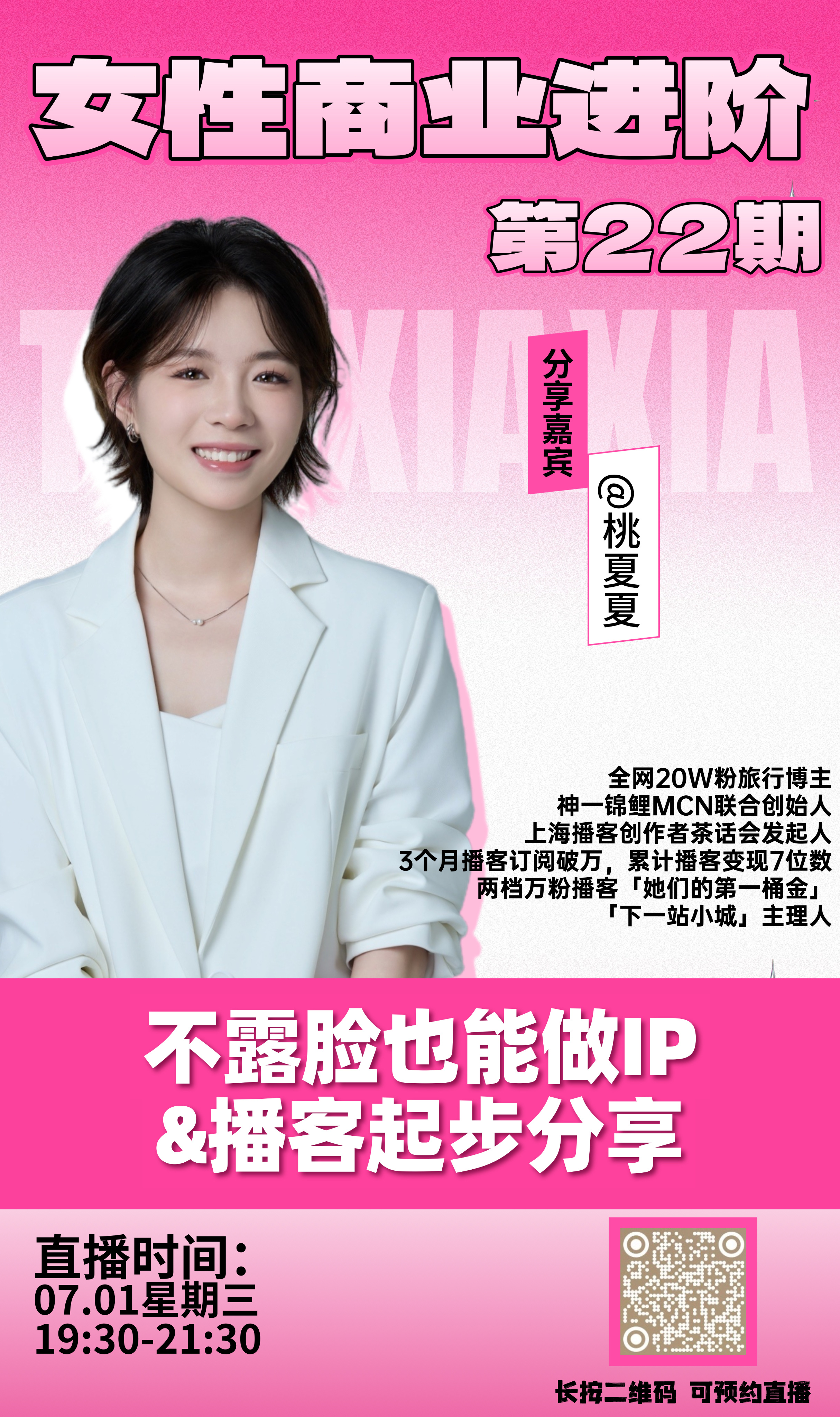 适合多数职场女性听的IP直播来啦，还包含新人也能起步开启的播客思路！今晚19：3