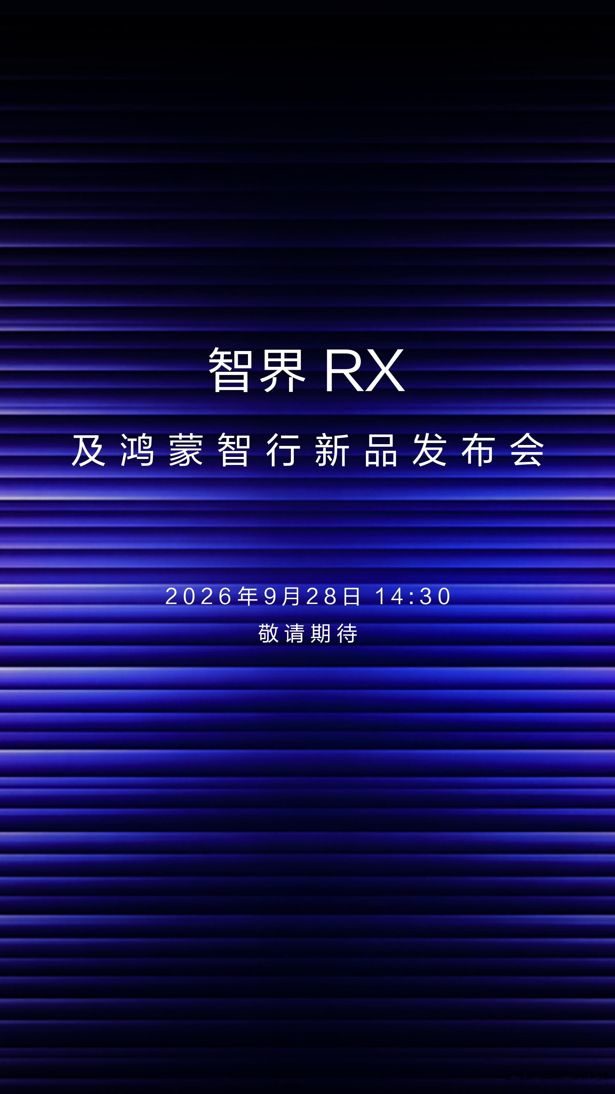 智界RX及鸿蒙智行新品发布会来咯！这也是问界品牌调整后鸿蒙智行的首场发布会，还是