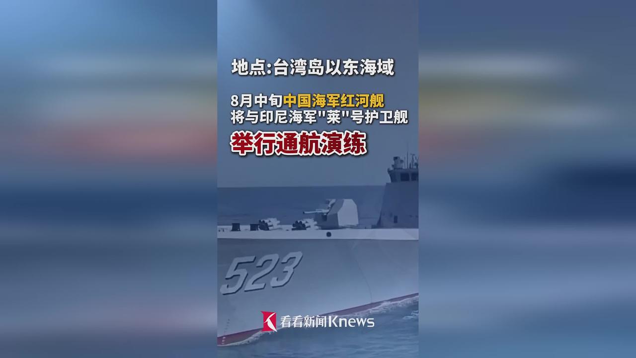 2026年8月12日，中国与印度尼西亚海军首次在台岛以东海域圆满完成联合通航演练