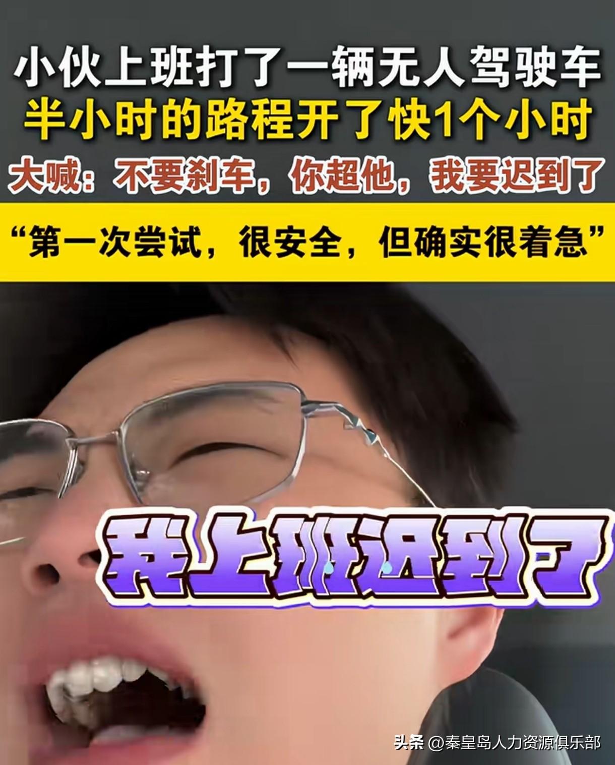 为了上班不迟到真是什么都敢试了！😂 有个小伙第一次打无人驾驶车上班，本来半小时