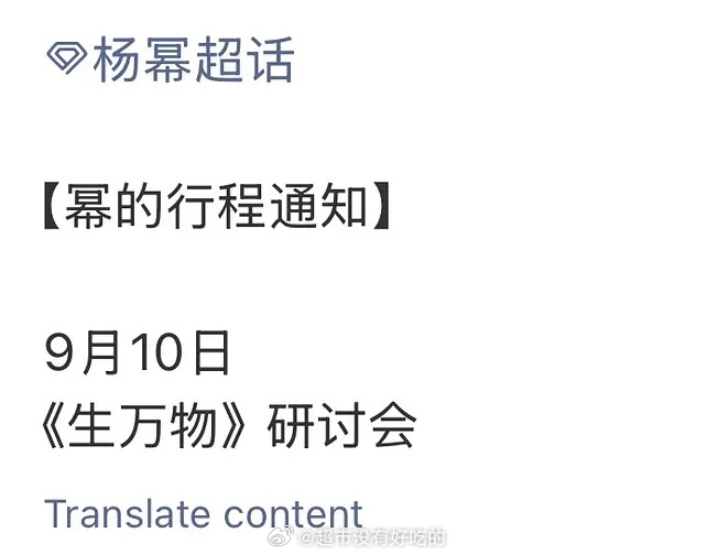 杨幂明天要参加大爆剧《生万物》研讨会了👏 ​​​