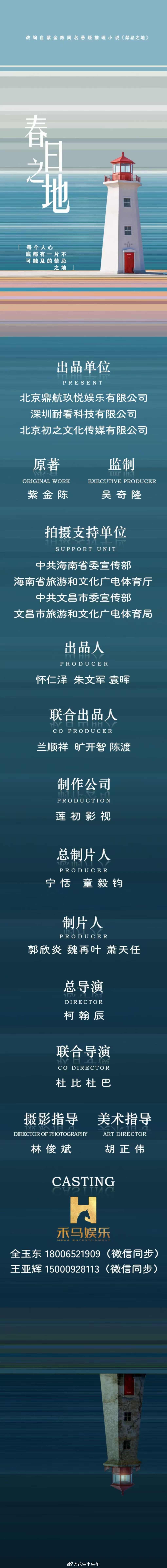 网剧《春日之地》组讯原著：紫金陈《禁忌之地》监制：吴奇隆导演：柯翰辰《十五年等待