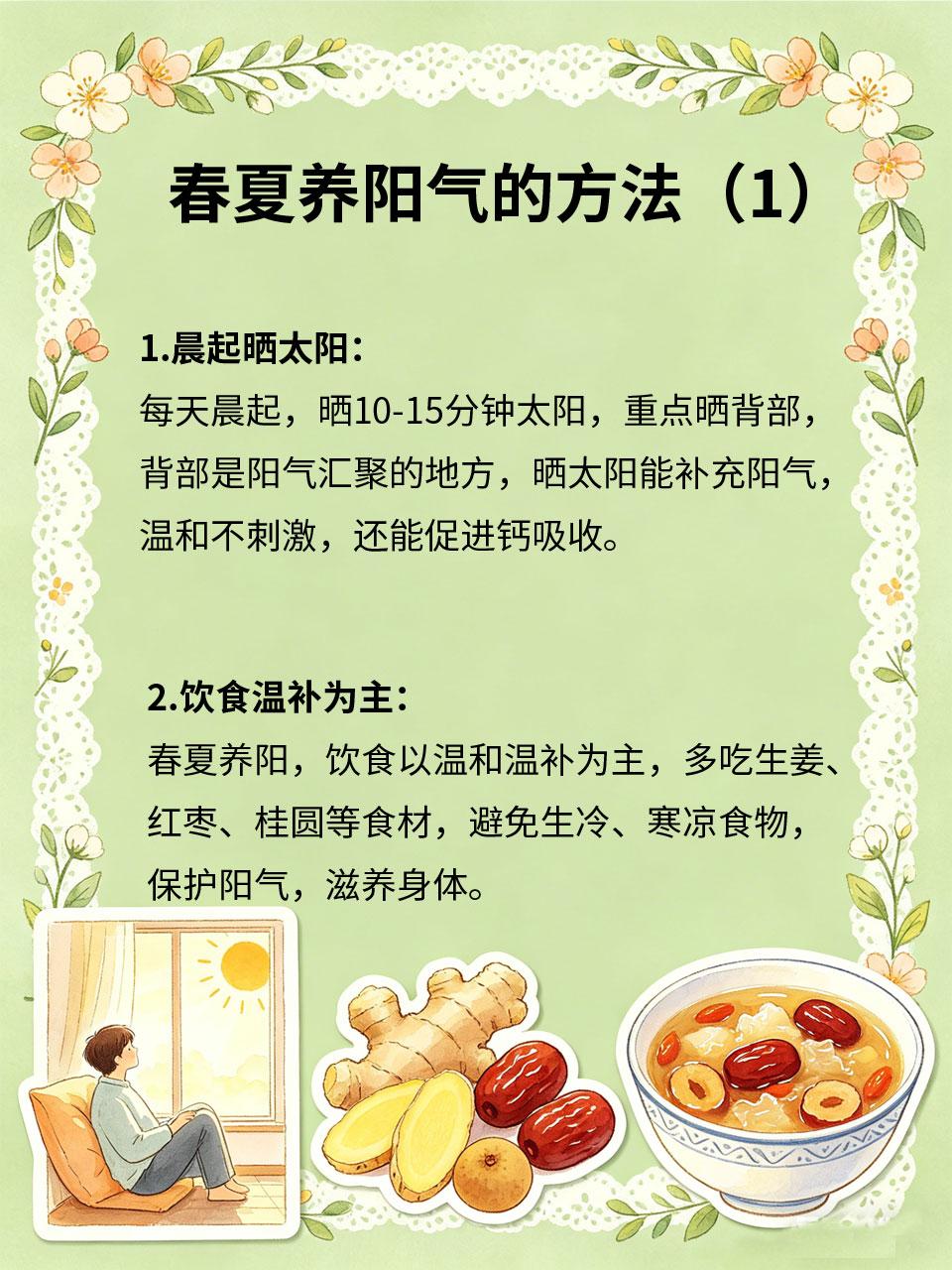 春夏养阳气，做法简单易学
春夏季节☀️，阳气生发🌱，是养阳气的黄金期⏳，中医认