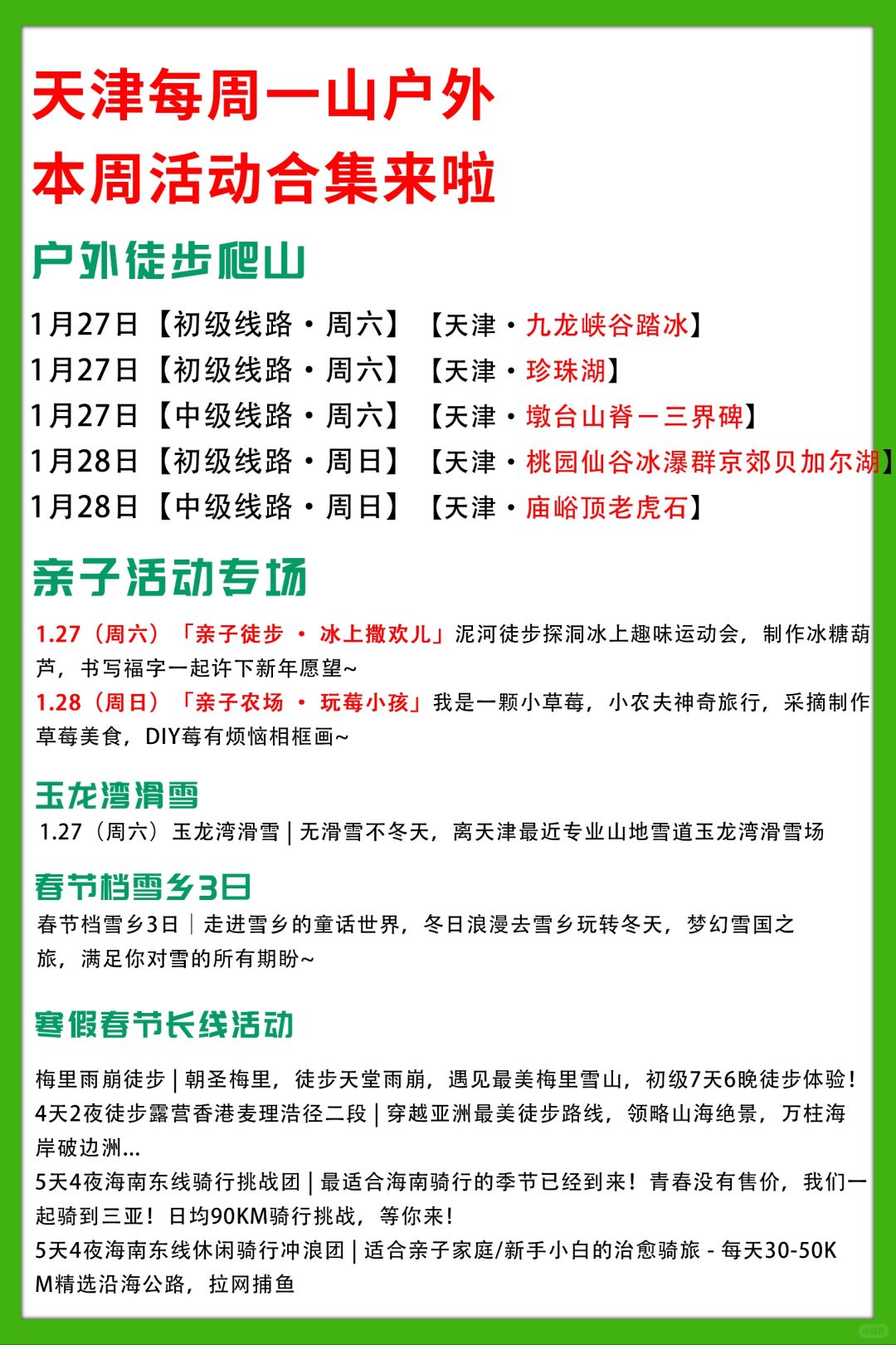天津每周一山户外本周活动合集来啦