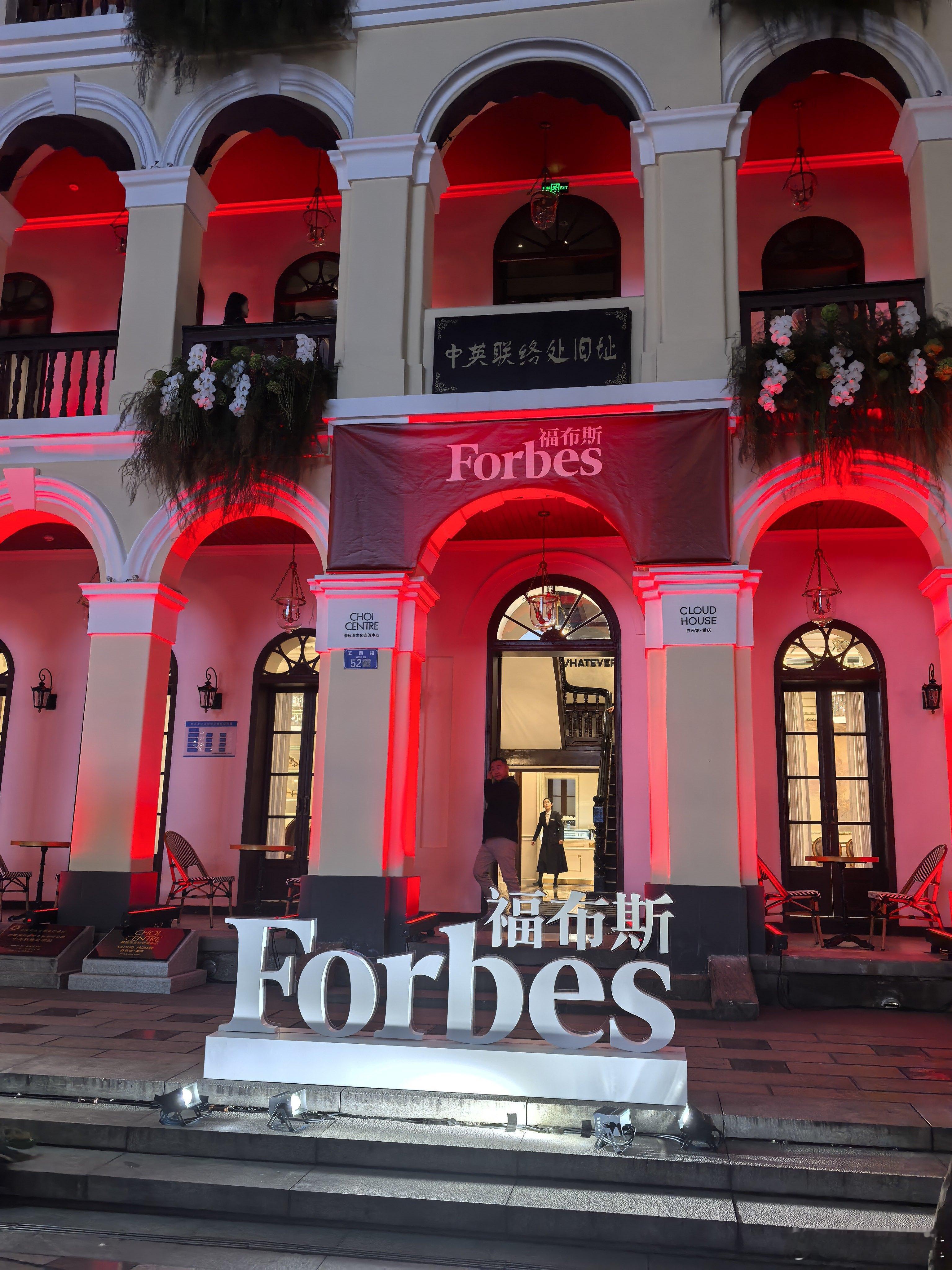 据说今晚是重庆福布斯发布会。