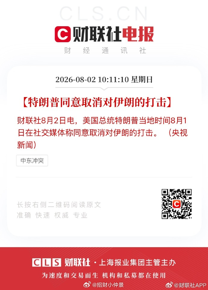 美帝国主义就是纸老虎！【特朗普同意取消对伊朗的打击】财联社8月2日电，美国总统特