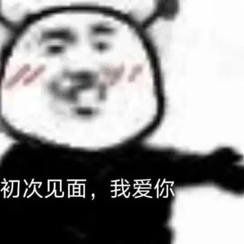 初次见面，我爱你。#表情包 #可爱表情包#创作灵感