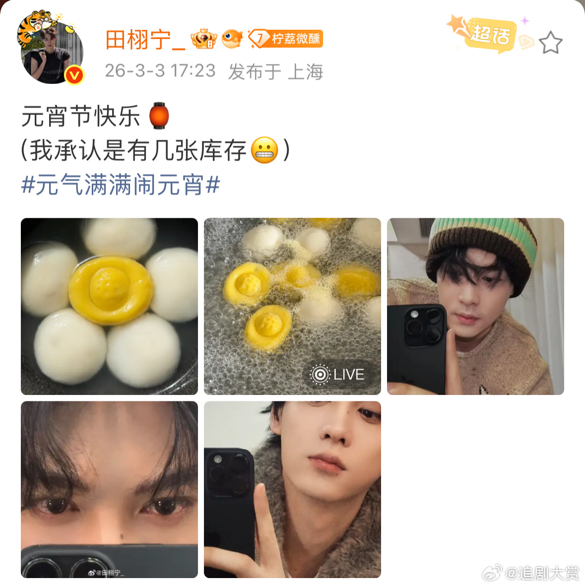 田栩宁元宵节自拍营业，好权威的一张脸，还在汤圆旁边藏字和柠檬水互动，此男的小巧思