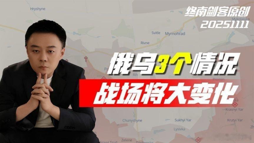 【俄乌冲突3个新情况，战场将有大变化！4句顺口溜，战报一看就懂】来自