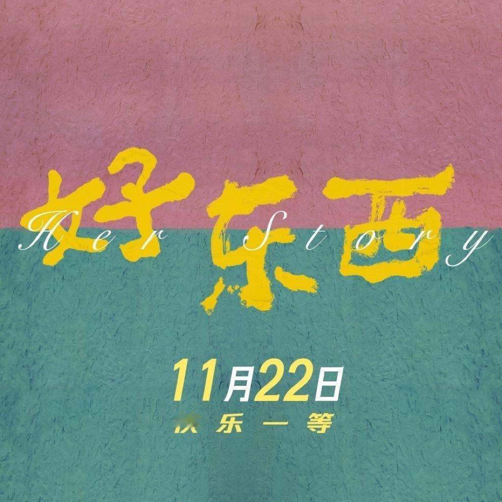 这两天有一种感觉，仿佛全世界都已经看了《好东西》，只有我还没看。好急，全国点映不