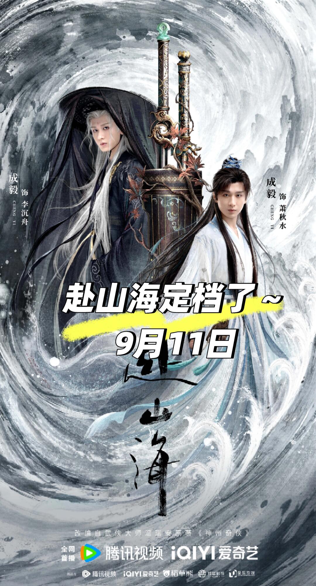 赴山海期待已久，终于要播了